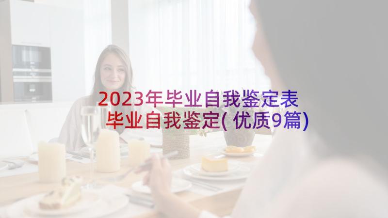 2023年毕业自我鉴定表 毕业自我鉴定(优质9篇)