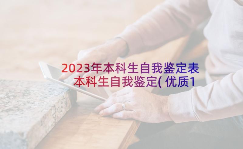 2023年本科生自我鉴定表 本科生自我鉴定(优质10篇)