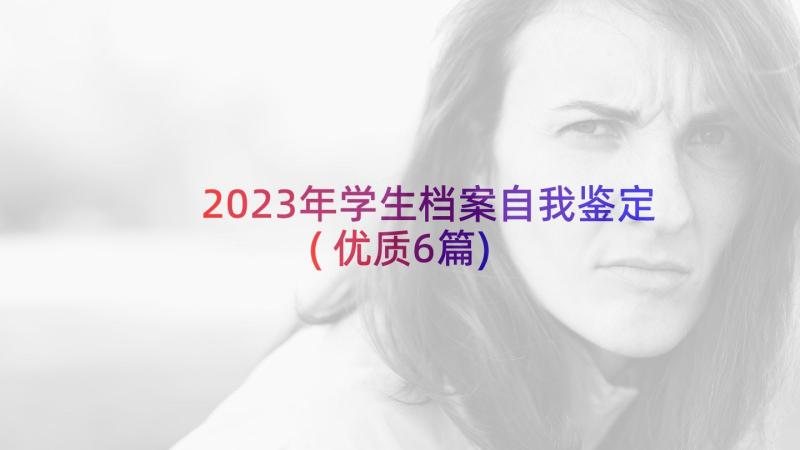 2023年学生档案自我鉴定(优质6篇)