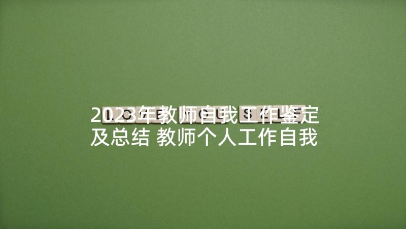 2023年教师自我工作鉴定及总结 教师个人工作自我鉴定总结(优秀5篇)