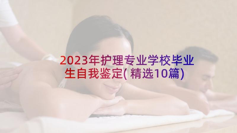 2023年护理专业学校毕业生自我鉴定(精选10篇)