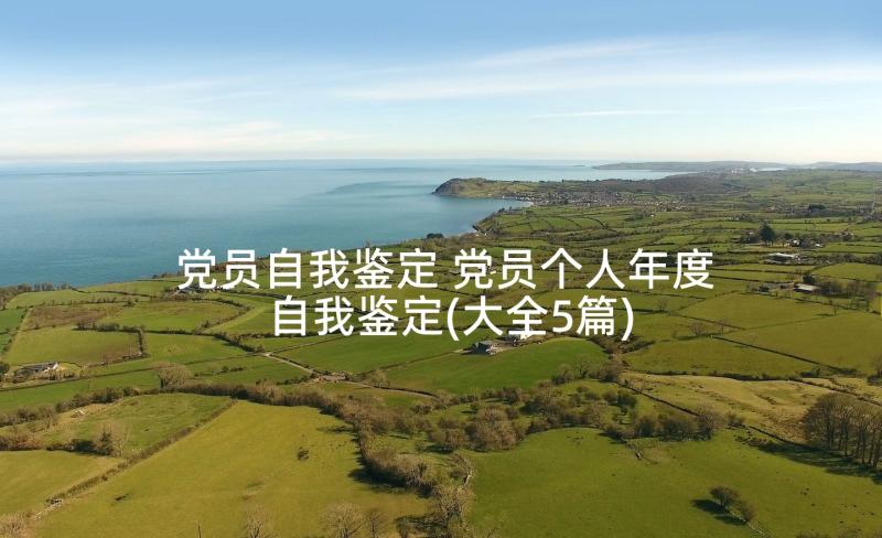 党员自我鉴定 党员个人年度自我鉴定(大全5篇)