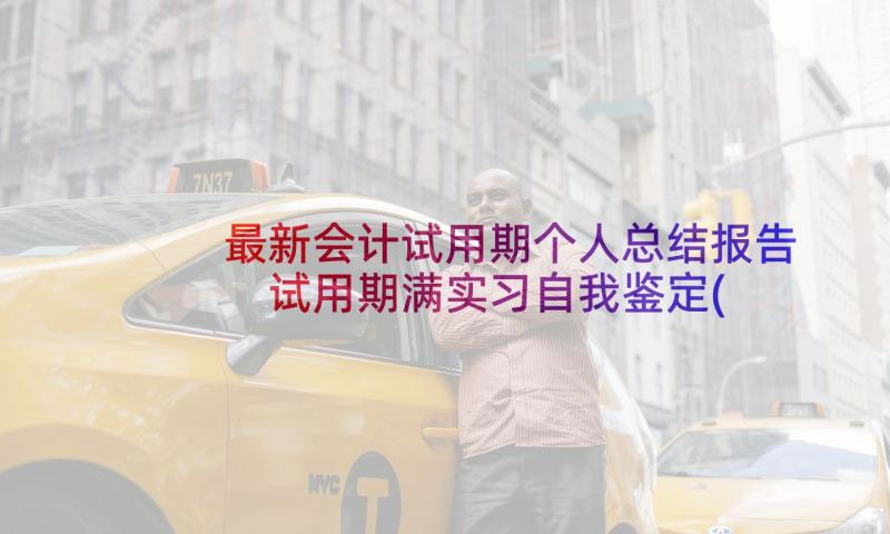 最新会计试用期个人总结报告 试用期满实习自我鉴定(通用6篇)