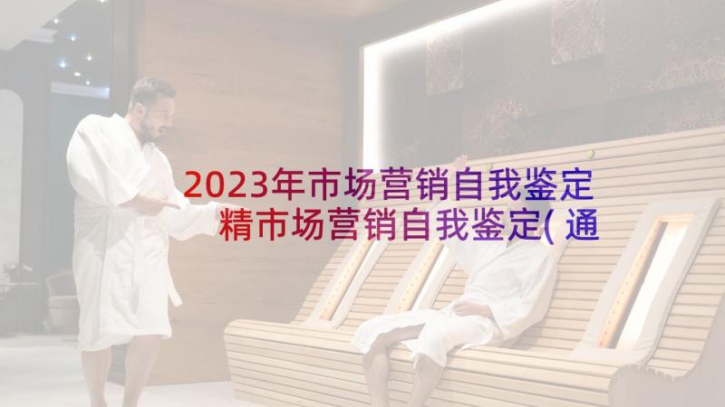 2023年市场营销自我鉴定 精市场营销自我鉴定(通用8篇)