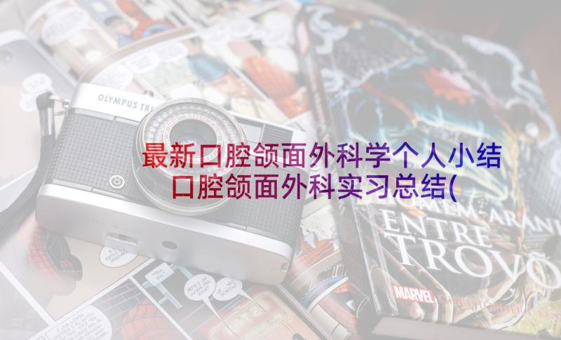 最新口腔颌面外科学个人小结 口腔颌面外科实习总结(实用5篇)