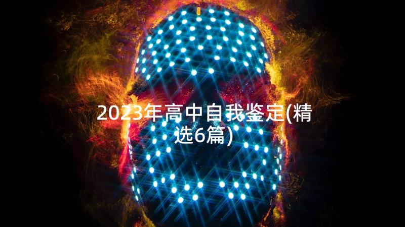 2023年高中自我鉴定(精选6篇)