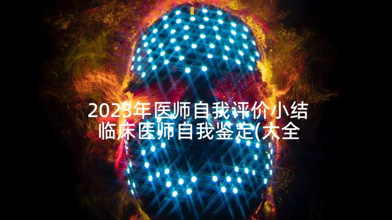 2023年医师自我评价小结 临床医师自我鉴定(大全7篇)