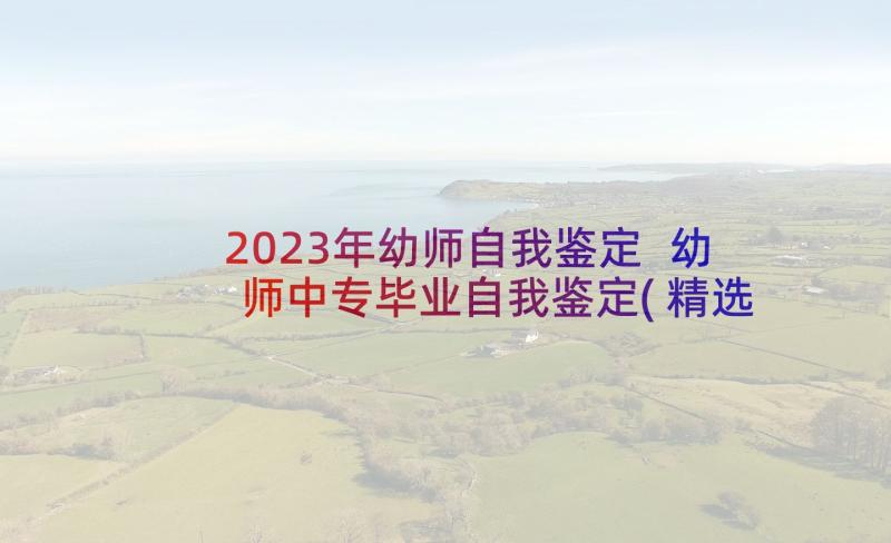 2023年幼师自我鉴定 幼师中专毕业自我鉴定(精选8篇)