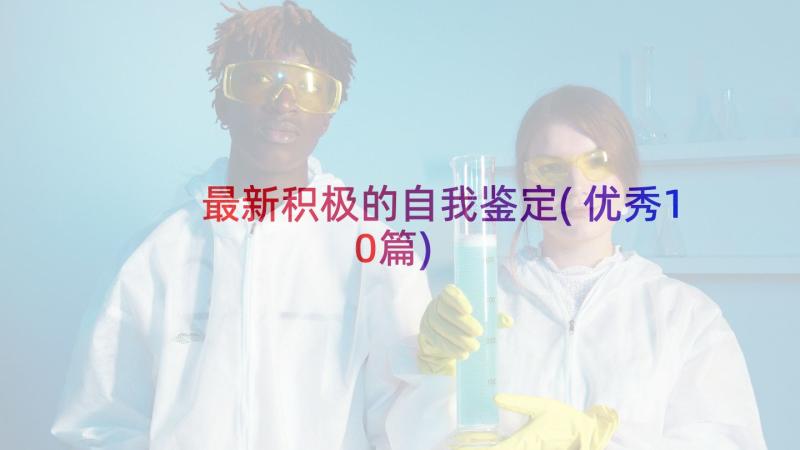 最新积极的自我鉴定(优秀10篇)