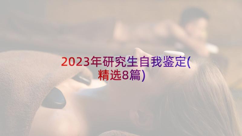 2023年研究生自我鉴定(精选8篇)