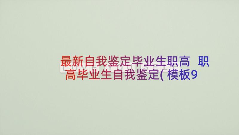 最新自我鉴定毕业生职高 职高毕业生自我鉴定(模板9篇)