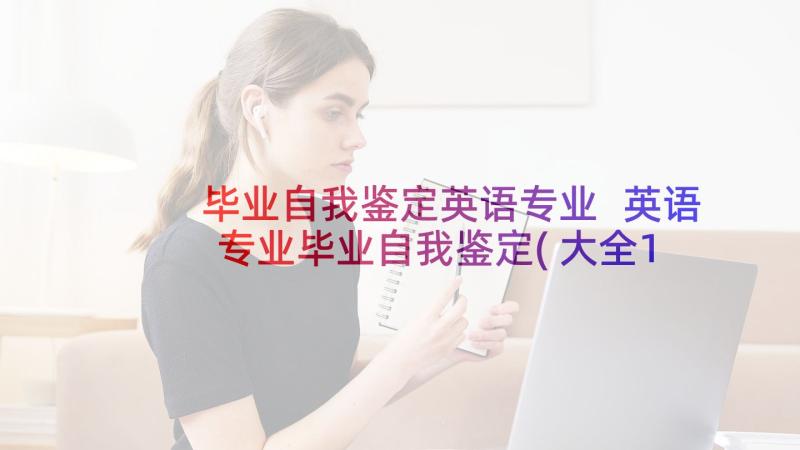 毕业自我鉴定英语专业 英语专业毕业自我鉴定(大全10篇)