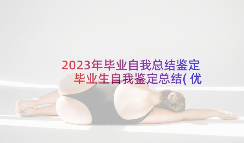 2023年毕业自我总结鉴定 毕业生自我鉴定总结(优秀9篇)