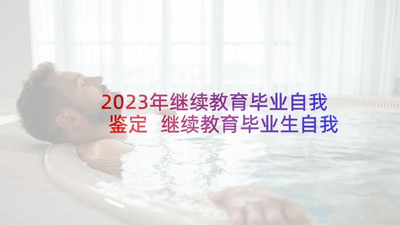 2023年继续教育毕业自我鉴定 继续教育毕业生自我鉴定(汇总5篇)