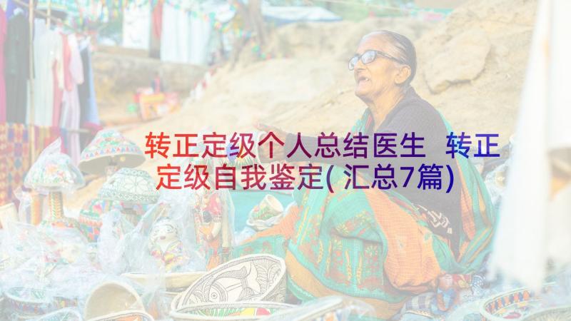 转正定级个人总结医生 转正定级自我鉴定(汇总7篇)