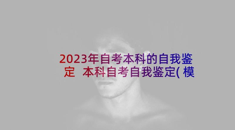 2023年自考本科的自我鉴定 本科自考自我鉴定(模板5篇)