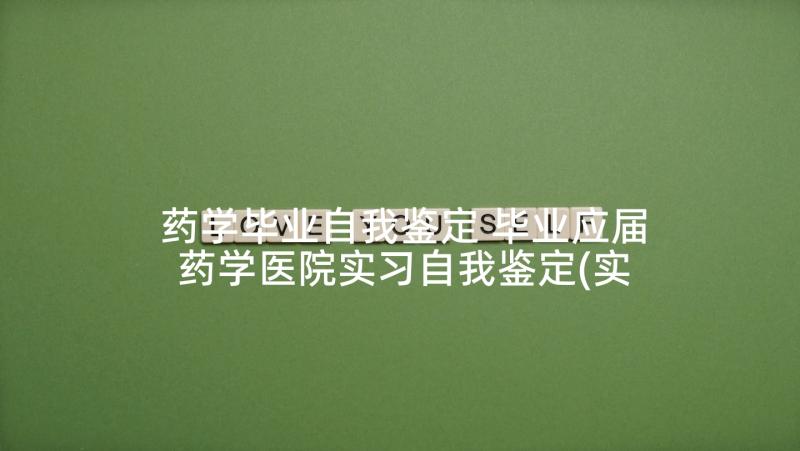 药学毕业自我鉴定 毕业应届药学医院实习自我鉴定(实用5篇)