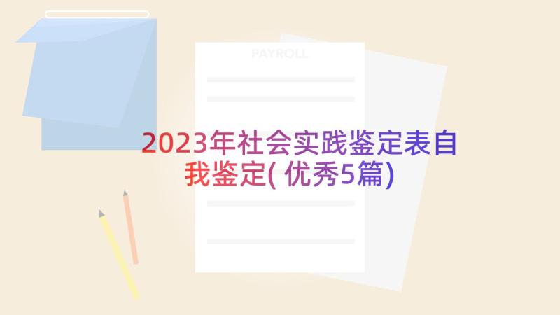 2023年社会实践鉴定表自我鉴定(优秀5篇)