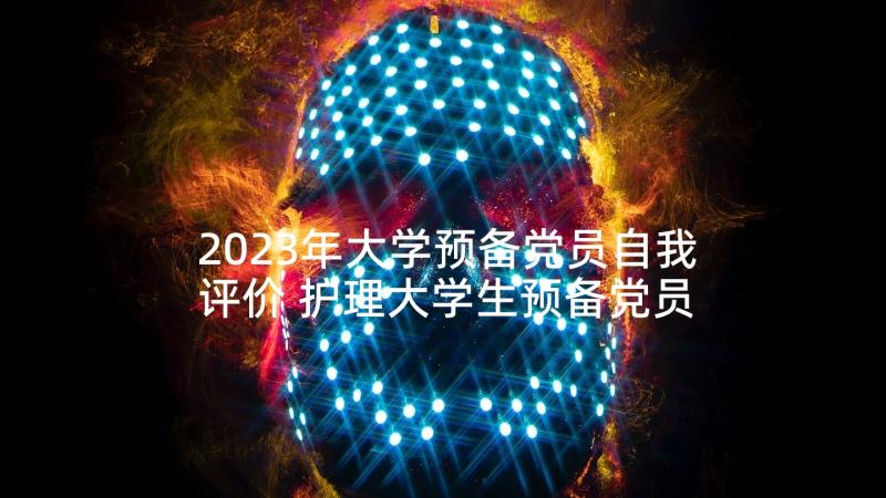 2023年大学预备党员自我评价 护理大学生预备党员自我鉴定(精选6篇)