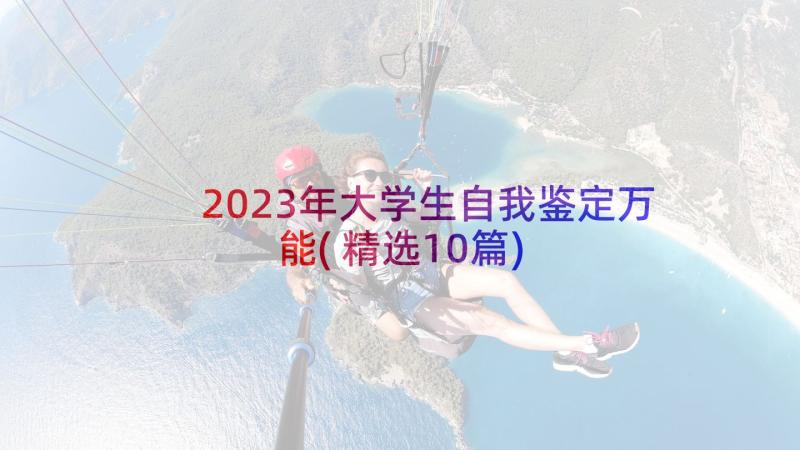 2023年大学生自我鉴定万能(精选10篇)