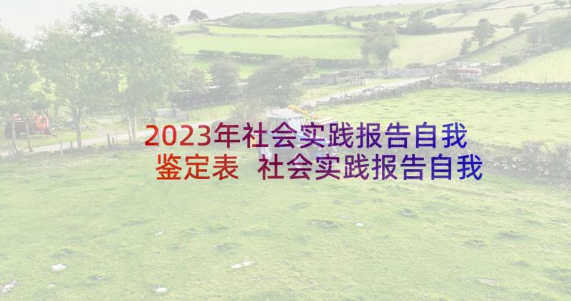 2023年社会实践报告自我鉴定表 社会实践报告自我鉴定(大全5篇)