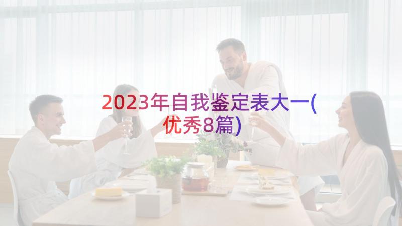 2023年自我鉴定表大一(优秀8篇)