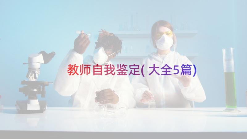 教师自我鉴定(大全5篇)