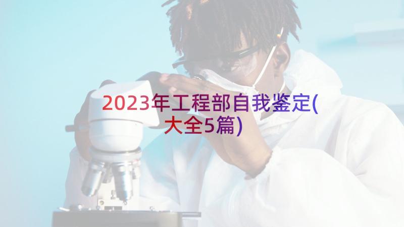 2023年工程部自我鉴定(大全5篇)