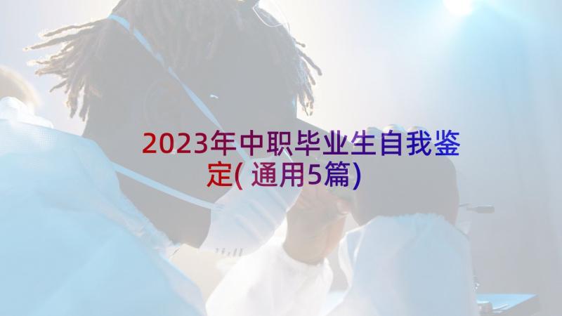 2023年中职毕业生自我鉴定(通用5篇)