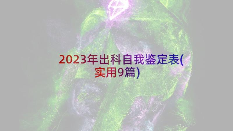 2023年出科自我鉴定表(实用9篇)