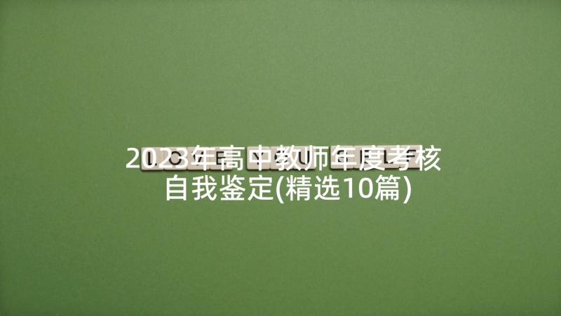 2023年高中教师年度考核自我鉴定(精选10篇)