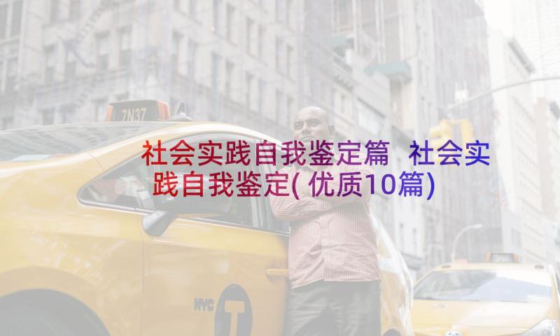 社会实践自我鉴定篇 社会实践自我鉴定(优质10篇)