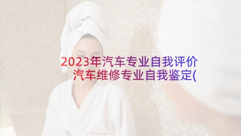 2023年汽车专业自我评价 汽车维修专业自我鉴定(通用5篇)