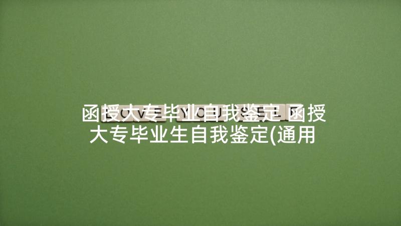 函授大专毕业自我鉴定 函授大专毕业生自我鉴定(通用10篇)