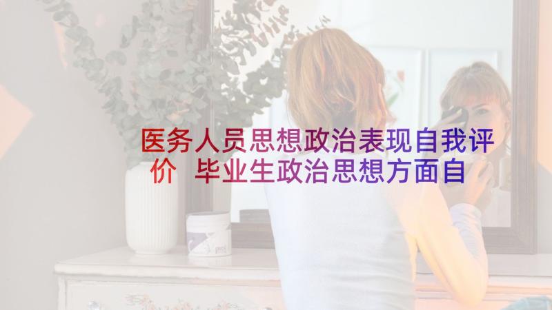 医务人员思想政治表现自我评价 毕业生政治思想方面自我鉴定(汇总5篇)