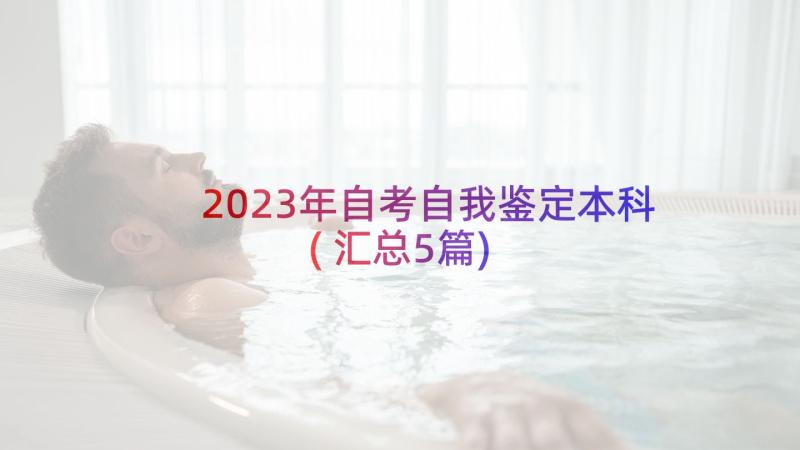 2023年自考自我鉴定本科(汇总5篇)