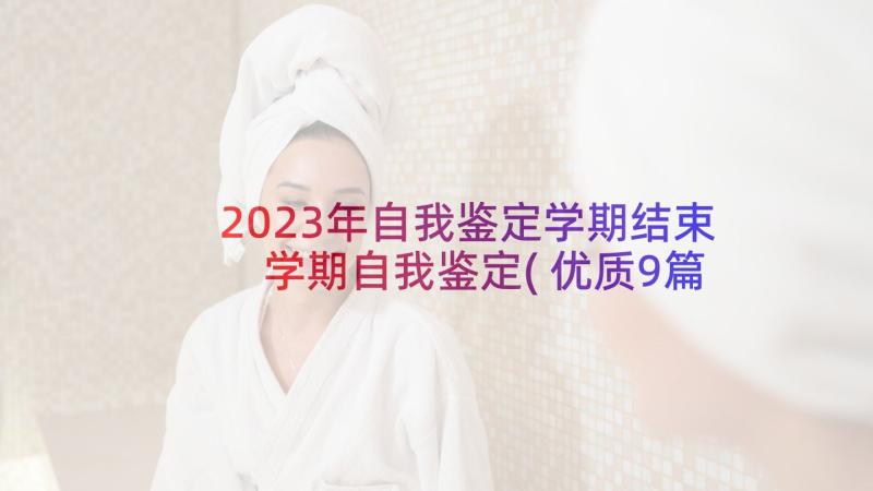 2023年自我鉴定学期结束 学期自我鉴定(优质9篇)