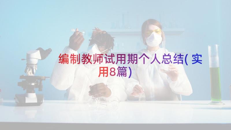 编制教师试用期个人总结(实用8篇)