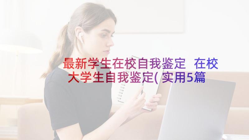 最新学生在校自我鉴定 在校大学生自我鉴定(实用5篇)