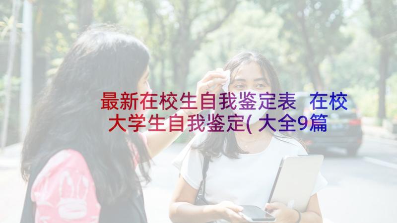 最新在校生自我鉴定表 在校大学生自我鉴定(大全9篇)