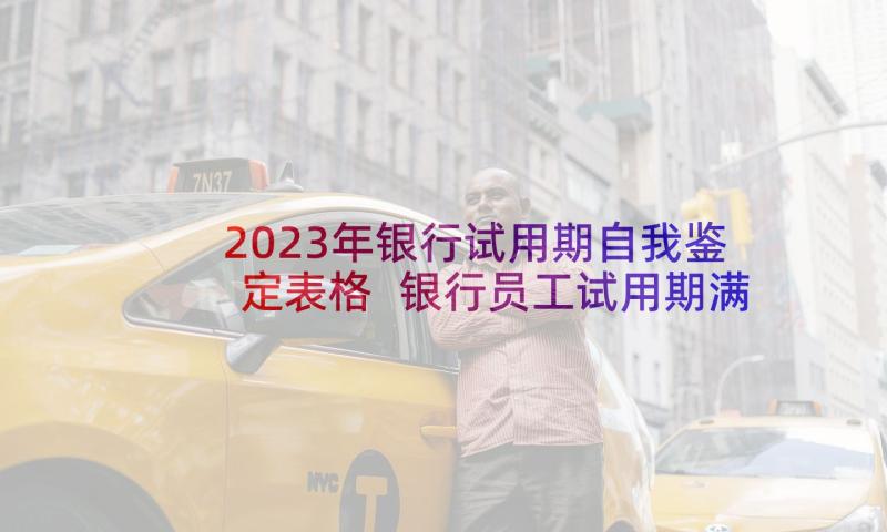 2023年银行试用期自我鉴定表格 银行员工试用期满自我鉴定(实用5篇)