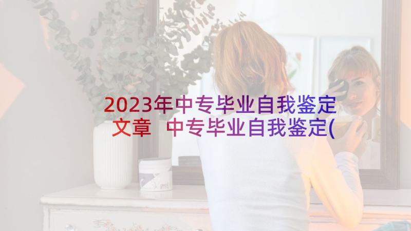 2023年中专毕业自我鉴定文章 中专毕业自我鉴定(模板5篇)