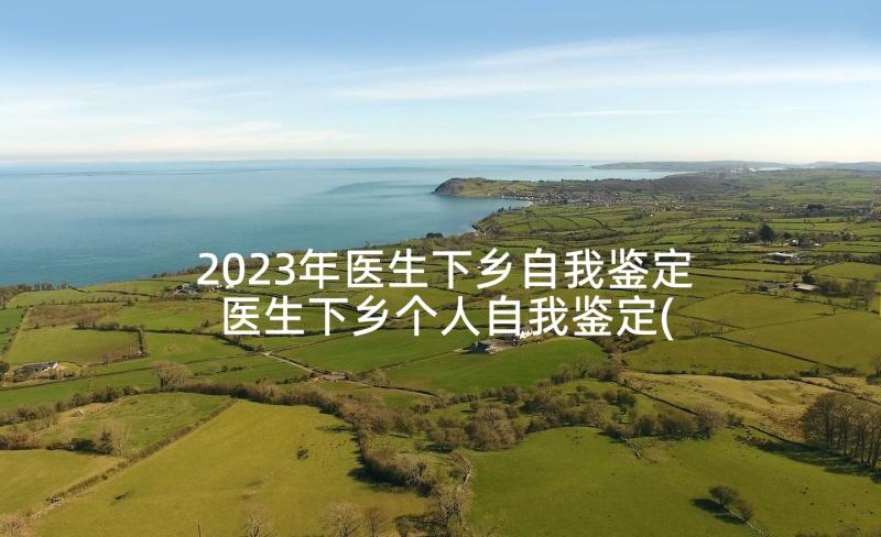 2023年医生下乡自我鉴定 医生下乡个人自我鉴定(优秀5篇)