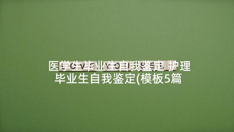 医学生毕业生自我鉴定 护理毕业生自我鉴定(模板5篇)