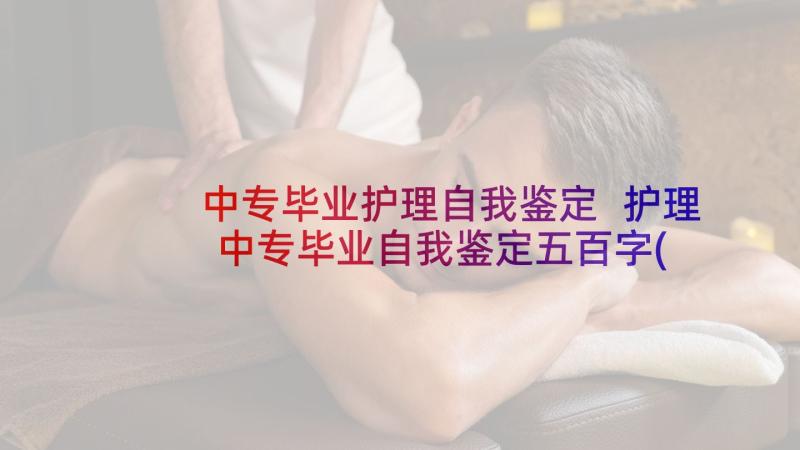 中专毕业护理自我鉴定 护理中专毕业自我鉴定五百字(精选5篇)