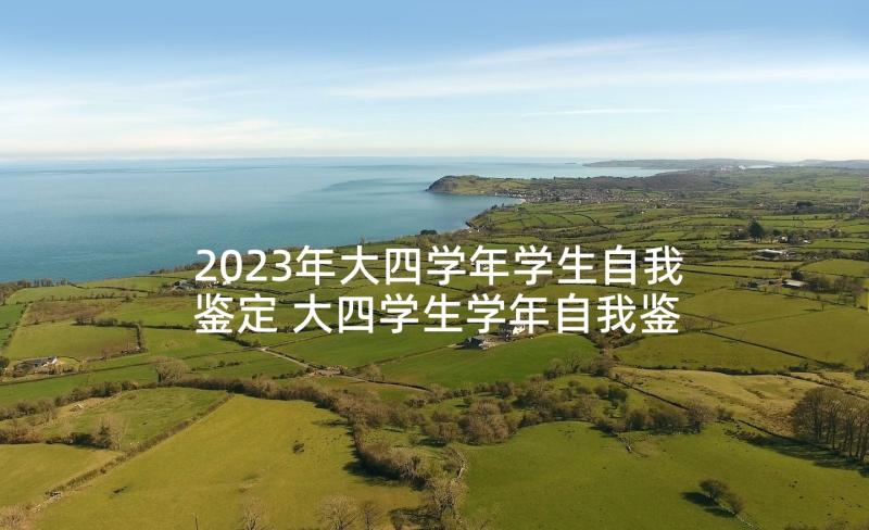 2023年大四学年学生自我鉴定 大四学生学年自我鉴定(精选5篇)