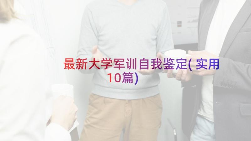 最新大学军训自我鉴定(实用10篇)