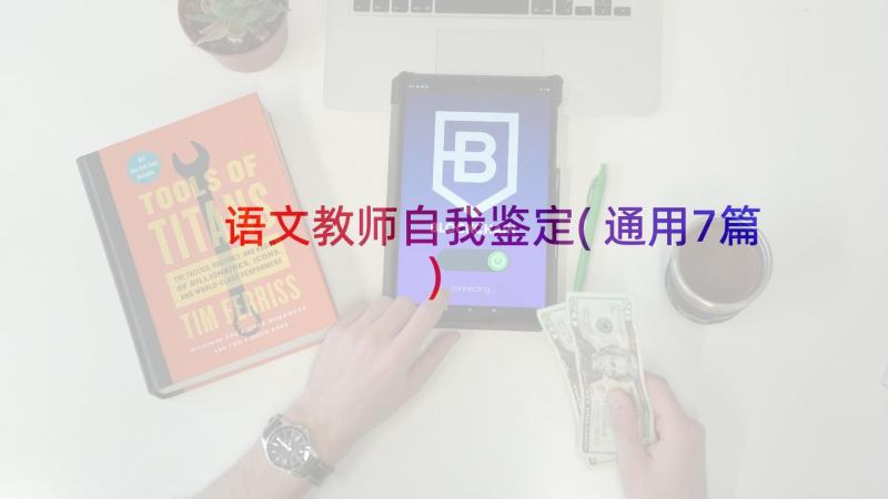 语文教师自我鉴定(通用7篇)