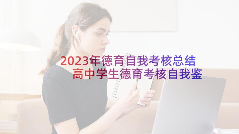 2023年德育自我考核总结 高中学生德育考核自我鉴定(优秀5篇)