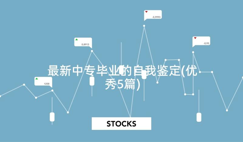 最新中专毕业的自我鉴定(优秀5篇)